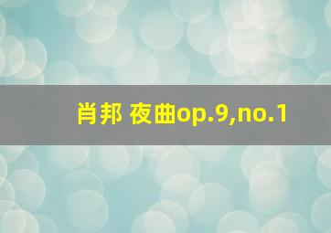 肖邦 夜曲op.9,no.1